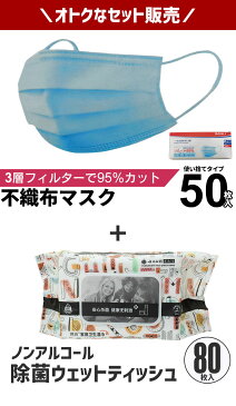 【4月20日より順次発送】 使い捨てマスク 50枚 1箱 ブルー 3層構造 ウイルス 対策 予防 花粉 風邪 不織布マスク 大人用 普通サイズ 新型ウイルス 対策/ノンアルコール除菌シート 80枚 セット