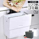 楽天クツログ【在庫処分】【値下げSALE】【値下げ】シンク 扉 ゴミ箱 ふた付き 6L ホワイト/グレー 壁掛け キッチン ゴミ箱 生ゴミ入れ 三角コーナー コバエ 小さい 蓋付き ふたつき おしゃれ 小さい 卓上 スクエア 角型 シンプル 洗面所 台所 トイレ