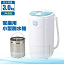 【値下げSALE】脱水機 小型 家庭用 脱水 1年保証 サイクロン 電動 電気 洗濯 洗たく 別洗い 雑巾 スニーカー 手洗い ペット 服 洋服 軽量 コンパク...