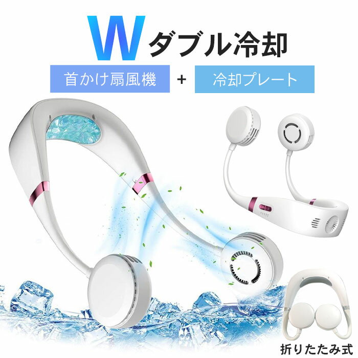 【在庫処分】首掛け扇風機 羽なし ネッククーラー 幅18.6×奥行19.6×高さ5.6cm 冷却プレート 充電式 携帯扇風機 ネックファン 軽量 首かけ扇風機 ハンズフリー扇風機 ミニ扇風機 首かけ usb扇風機 扇風機 羽根なし 折りたたみ コンパクト