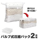 【在庫処分】【値下げSALE】圧縮袋 2枚組 バルブ付き 掃除機なし 掃除機対応 布団 座布団 圧縮 コンパクト 省スペース 収納 衣類収納 圧縮袋