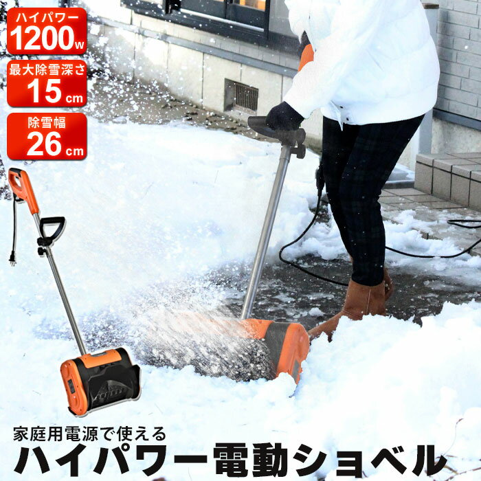 【楽天スーパーSALE10%OFF】雪かき 電動 スコップ 家庭用 除雪機 ショベル 電動除雪機 雪かき機 小型 除雪用品 シャベル 除雪 軽量 便利 雪かき用 スコップ 雪飛ばし 投雪 道具 パワフル 玄関先 庭 通路 駐車場 雪掻き 手押し 小さい 女性