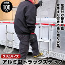 【値下げSALE】トラックステッパー 手すり付き トラック 荷台 ステップ 昇降 台 手すり 片手すり 昇降台 ハシゴ トラックステップ スリム トラック用はし...