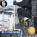 【値下げSALE】軽トラック用 トラックステッパー 手すり付き 6台入トラックステップ 軽トラ用 軽トラック 荷台 ステップ 昇降 台 昇降台 ハシゴ トラック...