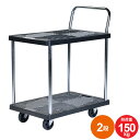 【楽天スーパーSALE10%OFF】台車 静音 2段 耐荷重 150kg 静か 樹脂台車 150 最大積載荷重 150kg 幅450 奥行700 高さ855mm...