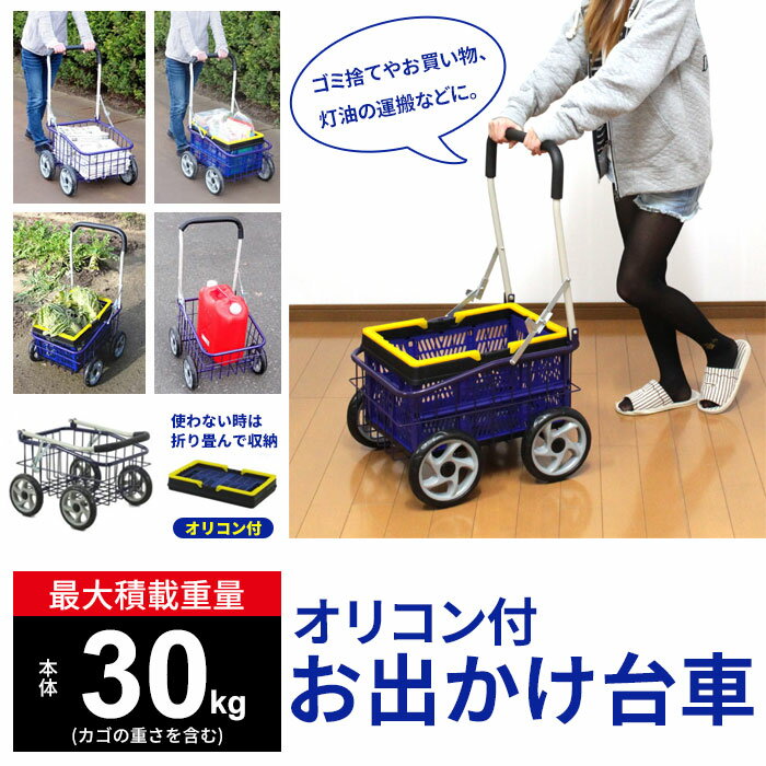 【楽天スーパーSALE10%OFF】【在庫処分】【値下げSALE】台車 カート 荷台 オリコン付 お出かけカート台車 最大積載量：約30kg 手押し バスケット かご カゴ メッシュ 荷物 運搬 折りたたみ 折…