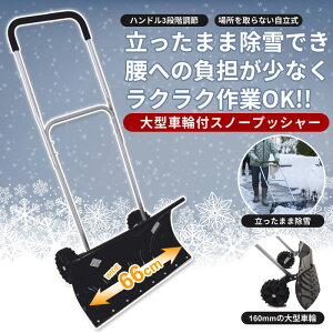 スノープッシャー ブラック キャスター付 雪かき スコップ シャベル 軽量 車輪付き らくらく 除雪 ママさんダンプ スノーダンプ 雪かき用シャベル 雪かきスコップ 除雪ダンプ 雪かきシャベル 除雪用品 道具 雪おろし 雪押し 雪かき棒 雪かき用品 雪対策