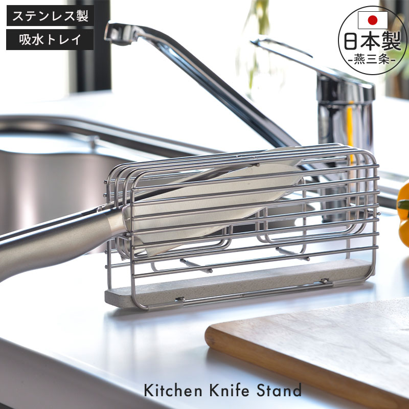包丁スタンド ステンレス 包丁 スタンド 横置き 包丁置き 収納 包丁立て 包丁たて 包丁差し 珪藻土 吸水 速乾 国産 日本製 燕三条 おしゃれ