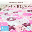 【楽天スーパーSALE10%OFF】敷きパッド シングル S 花柄 100×205cm フランネル かわいい おしゃれ 洗濯可能 洗える あたたかい オールシー...