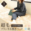 【楽天スーパーSALE10%OFF】敷きパット 超毛 ベットパット シングルS 100×205cm やわらか なめらか 肌触り 気持ちい 秋冬用 保温 フランネ...