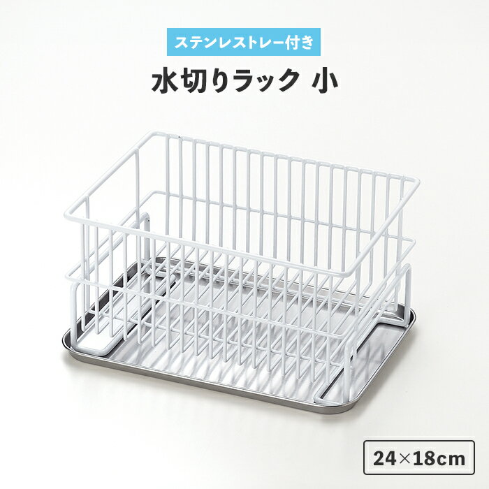 【ポイント5倍 11/21 10:00-12/05 09:59】水切りラック シンク上 24×18cm 小 水切りカゴ ステンレスト..