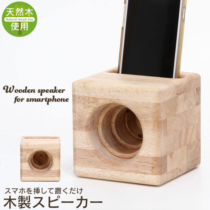 【楽天スーパーSALE 10％OFF】 木製スピーカー iphone android スマホ対応 スピーカー 電源不要 スマホスピーカー 置くだけ スマホ スマートフォン用 アイフォン 天然木 ナチュラル 北欧テイスト 北欧 おしゃれ