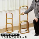 【楽天スーパーSALE10%OFF】手摺り つかまり立ちステッキ ラタン ハニー 幅300×奥行270×高さ790mm 介護用品 立ち上がり 立ち上がり 手すり...