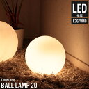 【値下げ】ライト led ボール型ランプ 20 幅20×奥行20×高さ20cm 照明 北欧 テーブルランプ おしゃれ 間接照明 寝室 フロアランプ 丸 フロアライト おしゃれ led テーブルライト led対応 インテリアライト ボール型 20 アンティーク モダ