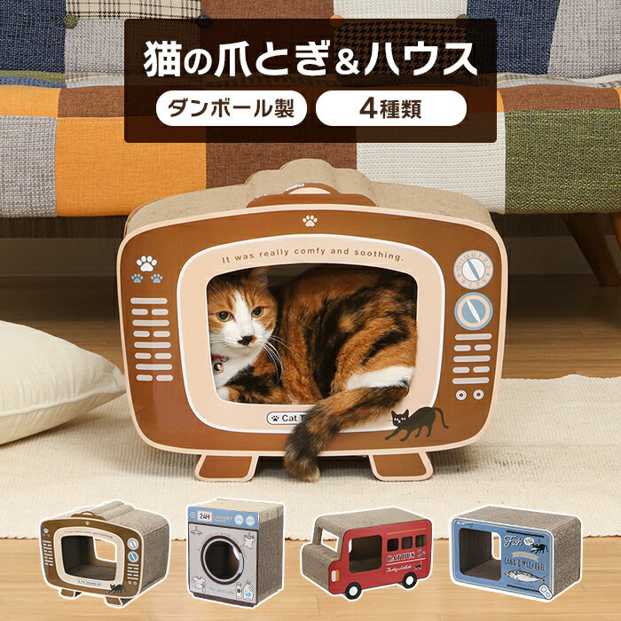 爪とぎ 段ボール テレビ/ランドリー/ロンドンバス 猫の爪とぎ 爪磨き 猫用品 お手入れ おしゃれ インテリア ペット用品のサムネイル
