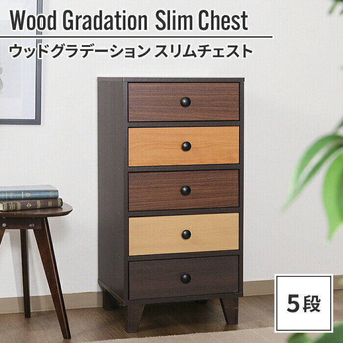 【ポイント5倍 05/23 12:00-06/05 09:59】【値下げSALE】チェスト 5段 44.5×39×89cm 木製 収納 棚 可愛い おしゃれ 温かみ 優しい 明るい 縦長 引き出し オレンジ グラデーション 子供部屋 書斎