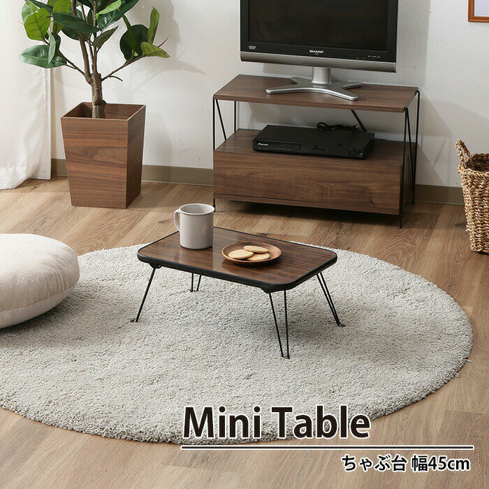 【楽天スーパーSALE10%OFF】折りたたみ テーブル 折れ脚 幅45 奥行30 高さ19 おしゃれ 北欧 コンパクト..