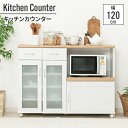 【値下げSALE】キッチンカウンター 扉付き 120×39.5×89cm 幅120cm キッチンボード 省スペース 白 ナチュラル ホワイト 台所 食器 収納