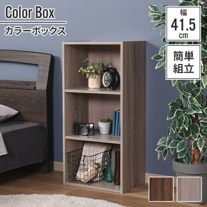 【値下げSALE】収納ボックス 収納棚 3段 41.5×29×88cm カラーボックス 木目調 組み立て式 簡単 収納家具 棚 工具不要 本棚 キッチン収納 模型部屋