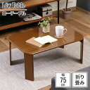 【値下げSALE】テーブル ローテーブル センターテーブル 75×50×32cm 木目調 おしゃれ 低い 昔ながら 卓袱台 和室 実家 一人暮らし 単身 机 正...