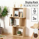 【値下げSALE】ラック 3段 木目調 59×24×106cm ジグザグラック オープンラック ディスプレイラック 棚 収納 フィギュア プラモデル トロフィー...