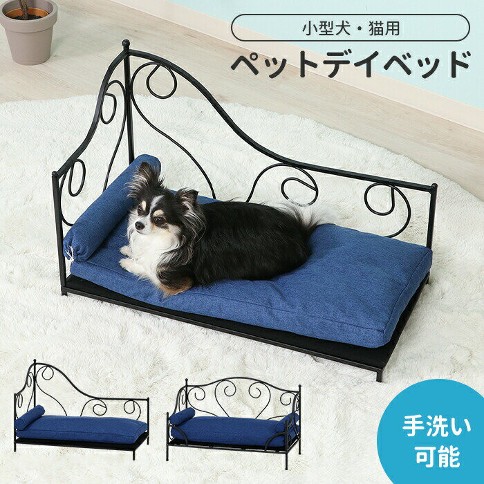 楽天クツログ【値下げSALE】ペットソファ ペットベッド デイベッド ペット用 犬 猫 ワンちゃん かわいい ペット用品 オールシーズン ロータイプ 手洗い