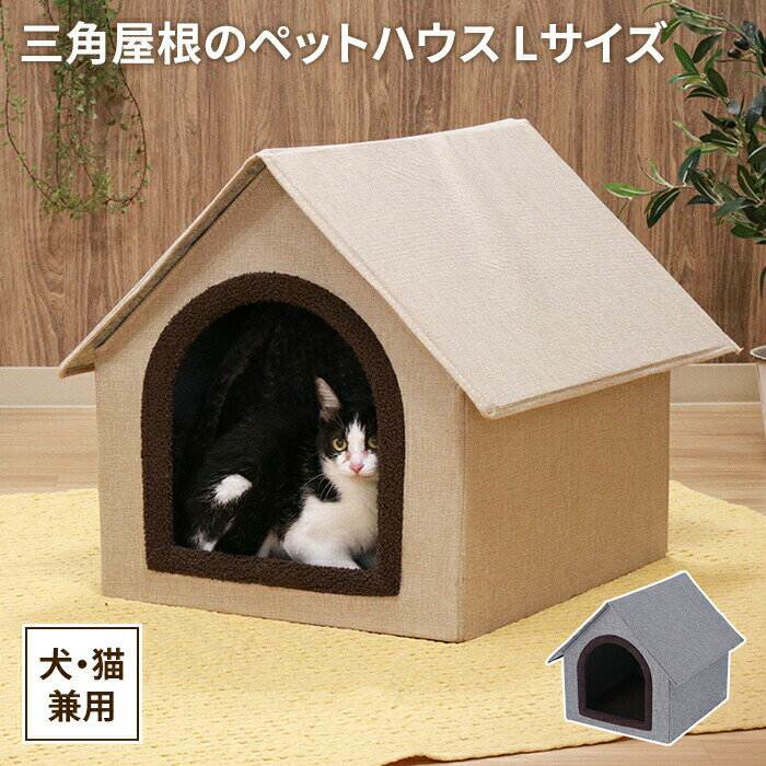 商品情報三角屋根がかわいいペットハウスLサイズ。入口のふわふわのボア仕様でさらにかわいらしさを演出。屋根は取り外し可能。使わないときは折りたたんで家具の隙間などに収納できるので、場所を取りません。▼ 製品サイズ約幅53×奥行59×高さ49.5cm▼ 重量約3.2kg▼ 材料■MDF／ポリエステル／ウレタン▼ 組立区分組立式▼ 組立時間15分程度▼ 生産国中国▼ カラーベージュ,グレイ▼ キーワードペットハウス ドーム型ハウス 三角屋根 ペット用 ペットベッド 寝床 犬 猫 かわいい オールシーズン 室内用 ペットグッズ おしゃれ 折りたたみ シンプル ペットインテリア 犬用ハウス 猫用ハウス キャットハウス ドッグハウス