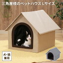 【値下げSALE】ペット用 ペットハウス ドーム型 三角屋根 ペットベッド 寝床 犬 猫 かわいい オールシーズン 室内 ペットグッズ おしゃれ