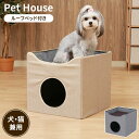 【値下げSALE】ペットハウス ルーフベッド付き ペット用ハウス ペットベッド ペットソファ 犬 猫 ペット用品 キャットハウス ドッグハウス 室内