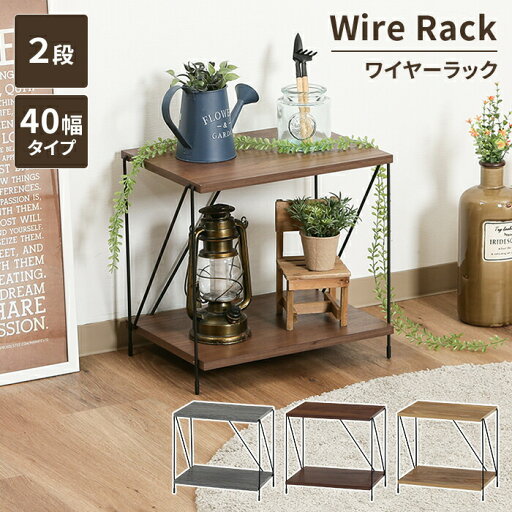 【値下げSALE】ラック ディスプレイラック 2段 幅42 オープン収納 ワイヤーラック シェルフ 小物収納 木製棚板 北欧風 見せる収納 シンプル 【値下げSALE】ラック ディスプレイラック 2段 幅42 オープン収納 ワイヤーラック シェルフ 小物収納 木製棚板 北欧風 見せる収納 シンプル