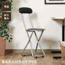 【値下げSALE】折りたたみ椅子 背もたれ付き パイプ椅子 折りたたみスツール 折り畳み 簡易椅子 パイプイス 省スペース コンパクト 丸型 円形