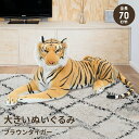 【値下げSALE】特大 ぬいぐるみ トラ 虎 タイガー 70cm 抱き枕 ふわふわ かわいい 大きい 動物ぬいぐるみ おもちゃ ディスプレイ 店飾り