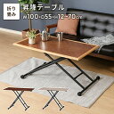 【値下げSALE】テーブル 昇降式 幅100 昇降テーブル センターテーブル ローテーブル 高さ調整 無段階調整 折りたたみ ヘリンボーン 木目