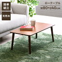 【値下げSALE】センターテーブル リビングテーブル 長方形 幅80 簡単組立 ローテーブル ソファテーブル カフェテーブル 座卓 木製 天然木