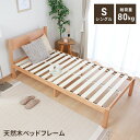 【値下げSALE】ベッド 木製 ベッドフレーム シングル 天然木 木製ベッド シングベッド フレーム 通気性 湿気対策 除湿 おしゃれ ナチュラル