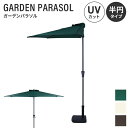【値下げSALE】半円パラソル ガーデンパラソル 270cm ハーフパラソル 半円 ガーデン パラソル 日除け 角度調整 カフェ風 おしゃれ 庭