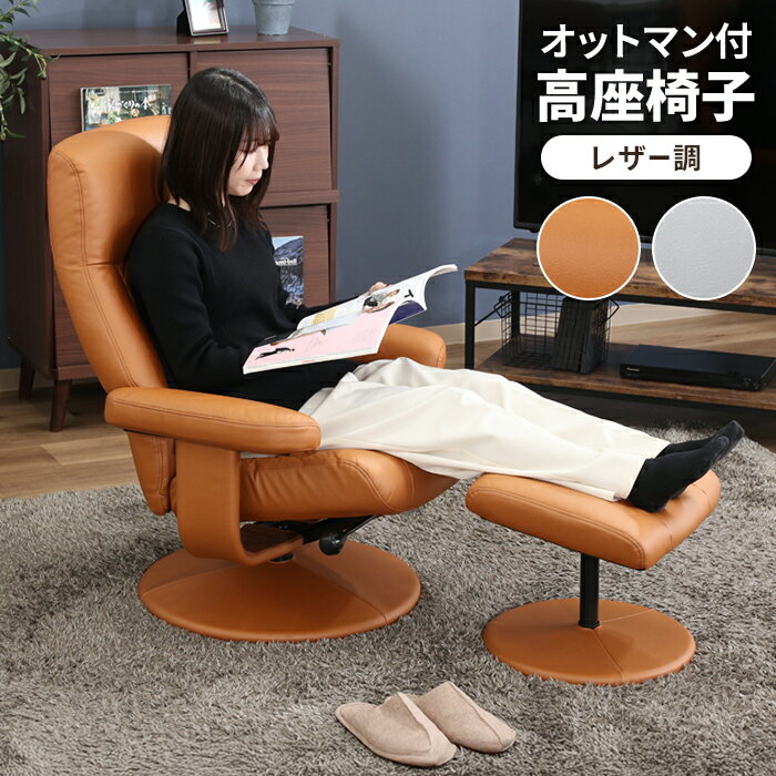 【ポイント5倍 11/21 10:00-12/05 09:59】パーソナルチェア レザー調 1人掛け リクライニングチェア ラウンジチェア 高座椅子 肘掛け オットマン付き 高級感 おしゃれ