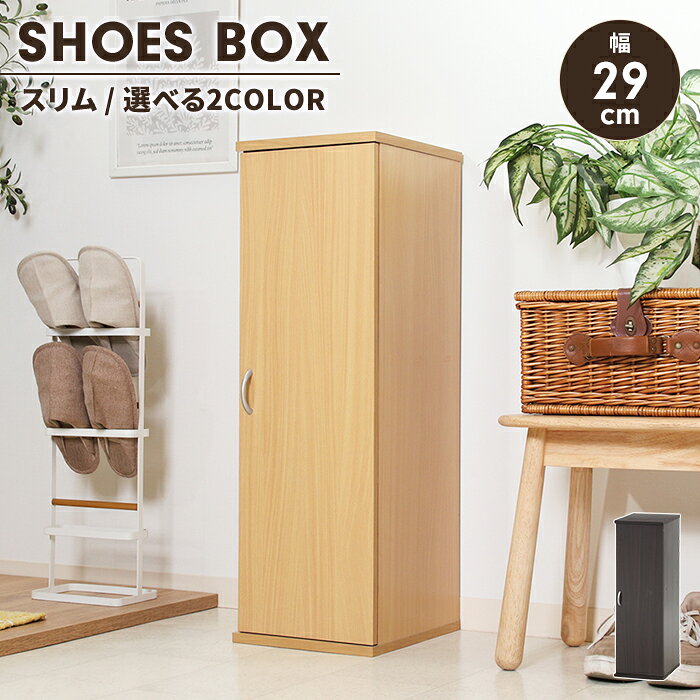 木製 シューズボックス 幅29 ロータイプ 下駄箱 スリム 玄関収納 通気性 靴 可動棚 おしゃれ シンプル 省スペース 収納棚