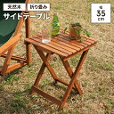 折りたたみ テーブル 木製 サイドテーブル 幅35cm 天然木 ガーデンテーブル ナチュラル コンパクト おしゃれ カフェ風 庭(3)