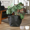 【楽天スーパーSALE10%OFF】鉢カバー クラフトペーパー おしゃれ 10号対応 観葉植物 撥水 植木鉢カバー 洗える インテリア 雑貨 軽い 袋 コスメボ...