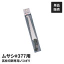 高枝切りバサミ用 手引きのこぎり 単品 替鋸刃 別売ノコギリ 高枝切鋏専用ノコギリ 替刃 替え刃 交換用 買い足し 鋸刃 鋸替刃