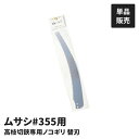 高枝鋸専用 替刃 単品 #355用 替鋸刃 替え刃 高枝切鋏専用ノコギリ 高枝鋸替刃 交換用 鋸刃 鋸替刃 取り付け専用