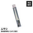 高枝切りバサミ用 手引きのこぎり 単品 替鋸刃 高枝切鋏専用ノコギリ 替刃 替え刃 交換用 鋸刃 鋸替刃 取り付け専用