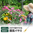 【ポイント5倍 08/22 12:00-09/05 09:59】高枝切りバサミ 62cm 高枝切り はさみ キャッチ機能 園芸ハサミ 万能刃 花殻摘み 園芸