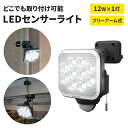 【楽天スーパーSALE10%OFF】LEDセンサーライト フリーアーム式 センサーライト LEDライト LED 12W 1灯 投光器 照明 防犯 ライト