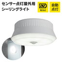 【楽天スーパーSALE10%OFF】電池式 センサーライト 乾電池 シーリングライト LEDライト LED 8.5W 探知センサー360° 照明 カーポート