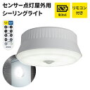 【楽天スーパーSALE10%OFF】電池式 センサーライト 乾電池 シーリングライト リモコン付き LED ライト 8.5W 探知センサー360° 照明 カーポ...