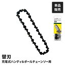 高枝チェーンソー用 替刃 単品 園芸チェーンソー用 替え刃 電動ノコギリ用 高枝切り チェーンソー用 交換用 剪定 庭木