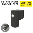 【ポイント5倍 08/22 12:00-09/05 09:59】センサーライト おしゃれ 電池式 乾電池 LEDライト LED 4.5W 1灯 IP44 防雨 ...