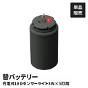 5W 3灯 充電式センサーライト専用 着脱式 替バッテリー 単品 LED-RC830用 3.6V 5400mAh USB 充電式